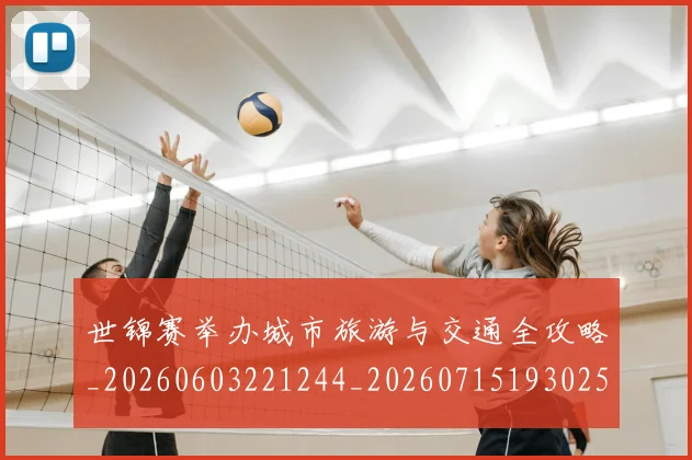 世锦赛举办城市旅游与交通全攻略_20260603221244_20260715193025