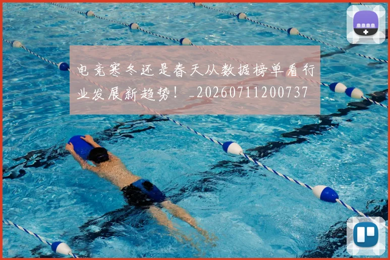 电竞寒冬还是春天从数据榜单看行业发展新趋势!_20260711200737