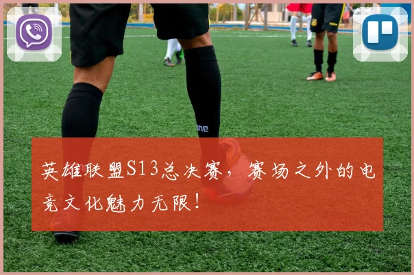 英雄联盟S13总决赛，赛场之外的电竞文化魅力无限！