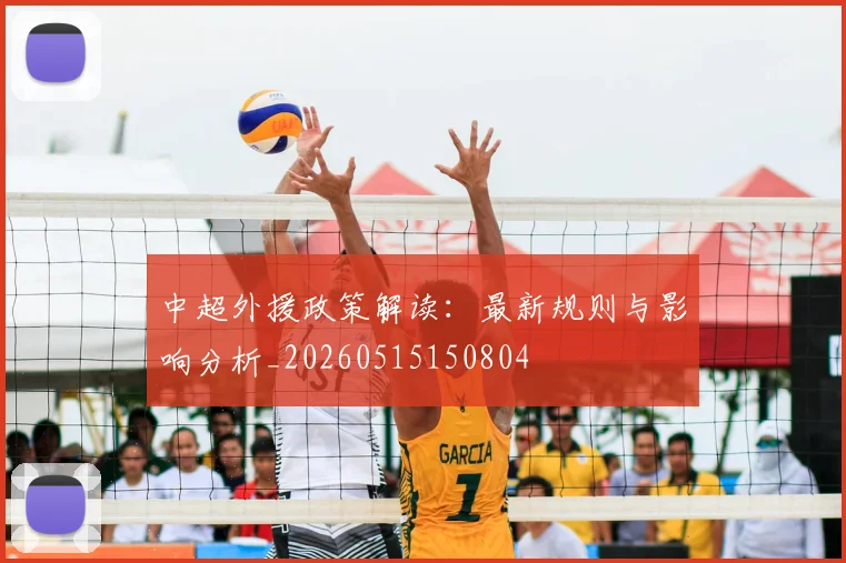 中超外援政策解读：最新规则与影响分析_20260515150804
