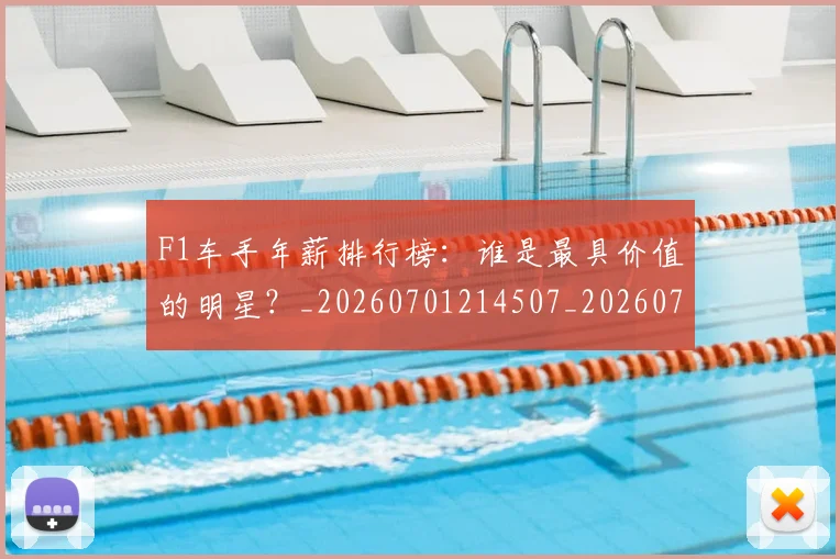 F1车手年薪排行榜：谁是最具价值的明星？_20260701214507_20260713234237