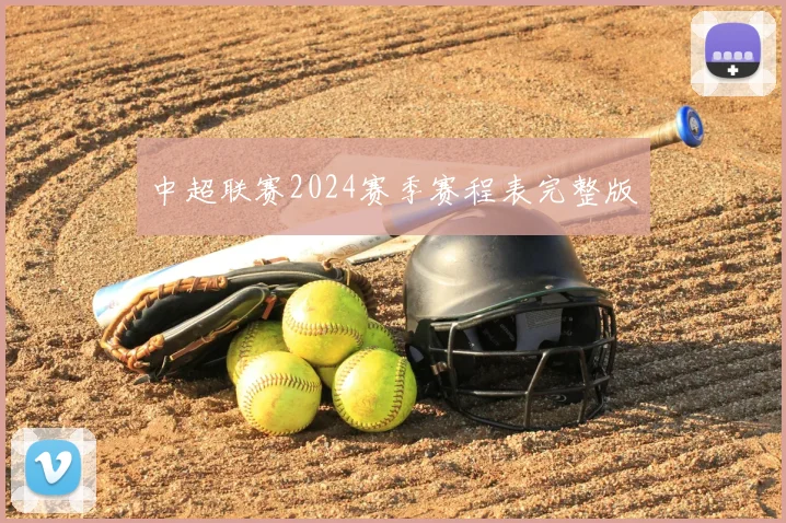 中超联赛2024赛季赛程表完整版