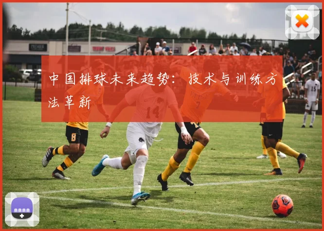 中国排球未来趋势：技术与训练方法革新
