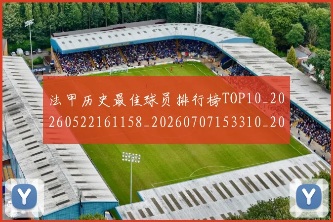 法甲历史最佳球员排行榜TOP10_20260522161158_20260707153310_20260801171809