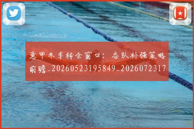 意甲冬季转会窗口：各队补强策略前瞻_20260523195849_20260723174406