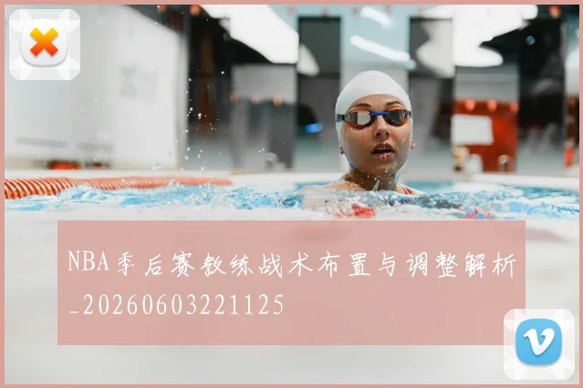 NBA季后赛教练战术布置与调整解析_20260603221125