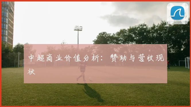 中超商业价值分析：赞助与营收现状