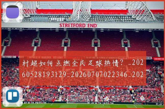 村超如何点燃全民足球热情？_20260528193129_20260707022346_20260731175332