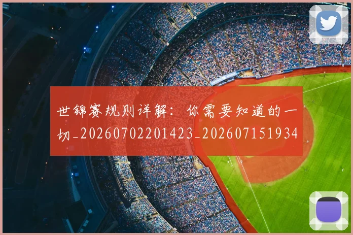 世锦赛规则详解：你需要知道的一切_20260702201423_20260715193427