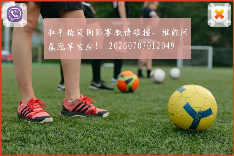 和平精英国际赛激情碰撞，谁能问鼎冠军宝座！_20260707012049