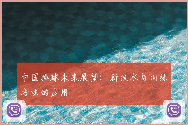 中国排球未来展望:新技术与训练方法的应用