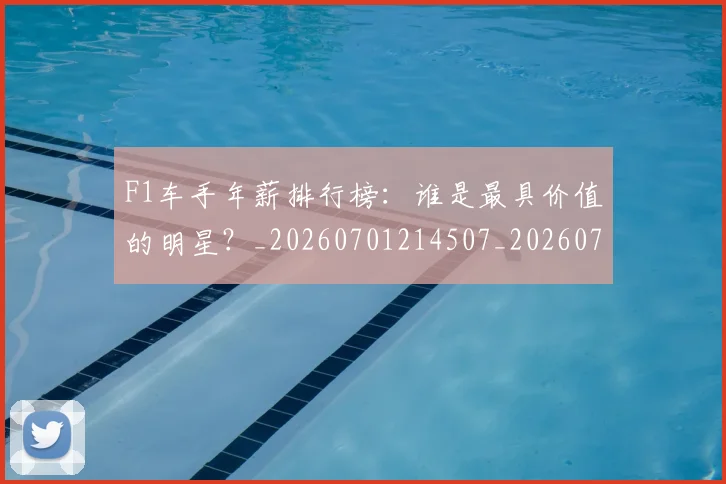 F1车手年薪排行榜:谁是最具价值的明星?_20260701214507_20260713234237