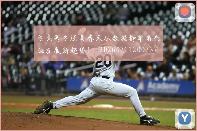 电竞寒冬还是春天从数据榜单看行业发展新趋势!_20260711200737