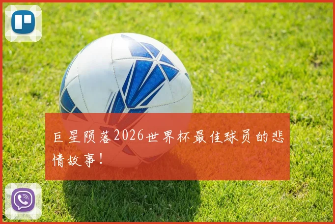 巨星陨落2026世界杯最佳球员的悲情故事！