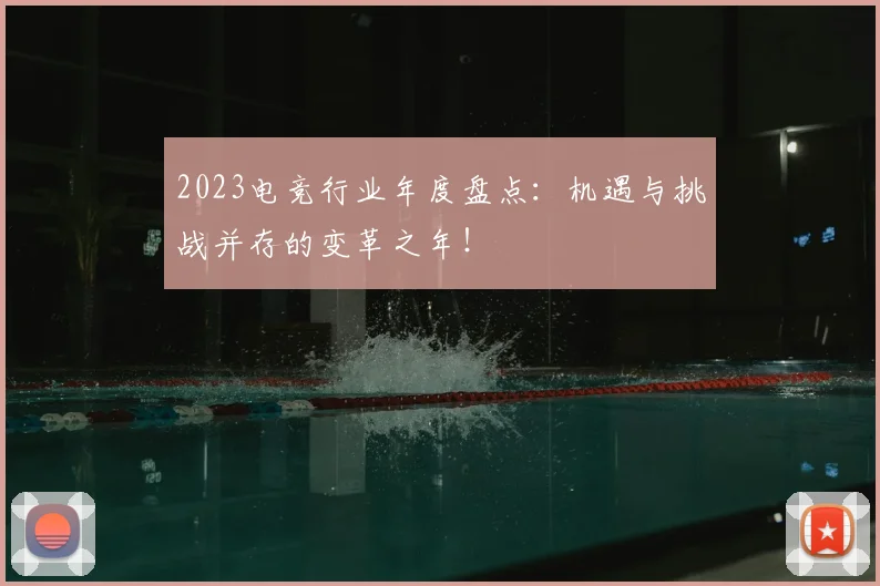 2023电竞行业年度盘点：机遇与挑战并存的变革之年！