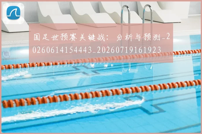 国足世预赛关键战：分析与预测_20260614154443_20260719161923