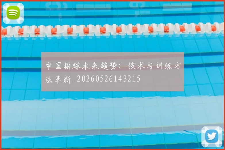 中国排球未来趋势：技术与训练方法革新_20260526143215