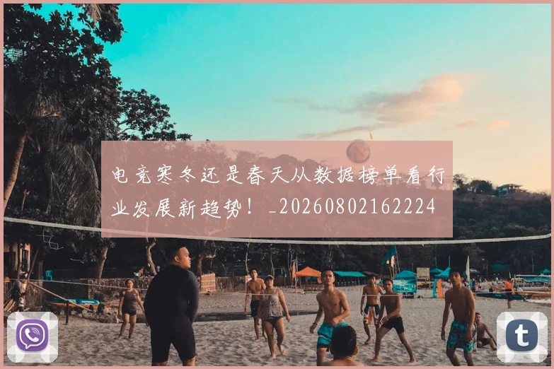 电竞寒冬还是春天从数据榜单看行业发展新趋势!_20260802162224