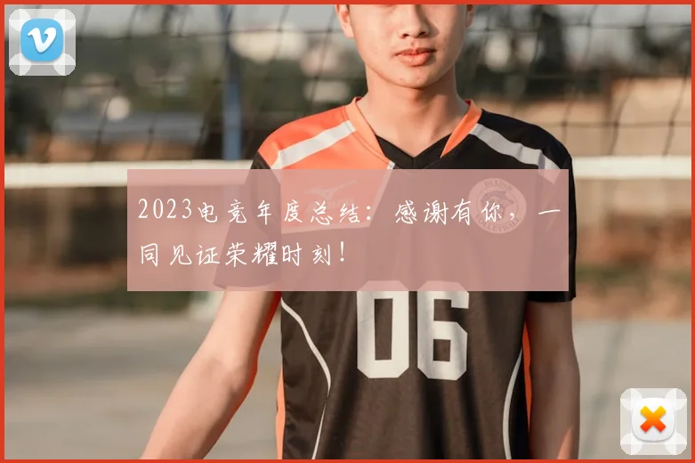 2023电竞年度总结:感谢有你,一同见证荣耀时刻!