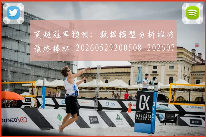 英超冠军预测：数据模型分析谁将最终捧杯_20260529200508_20260710004808_20260803144659