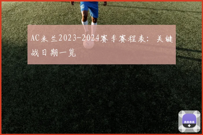 AC米兰2023-2024赛季赛程表：关键战日期一览