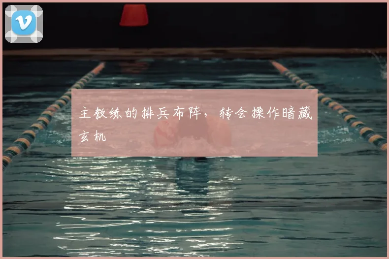 主教练的排兵布阵,转会操作暗藏玄机