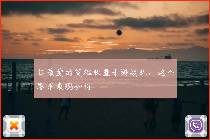 你最爱的英雄联盟手游战队，这个赛季表现如何