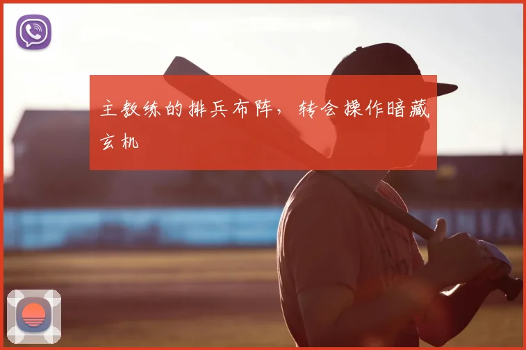 主教练的排兵布阵，转会操作暗藏玄机