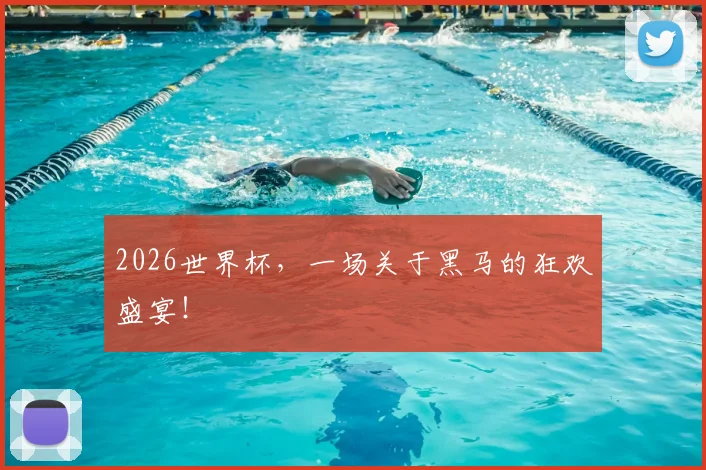 2026世界杯，一场关于黑马的狂欢盛宴！