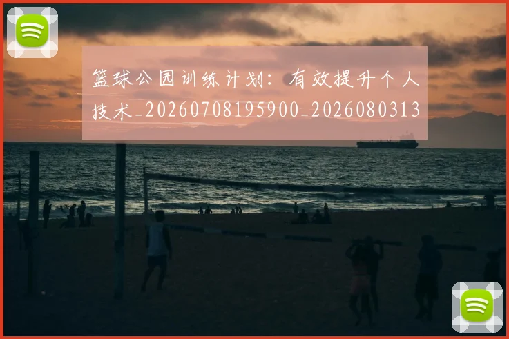 篮球公园训练计划：有效提升个人技术_20260708195900_20260803134502