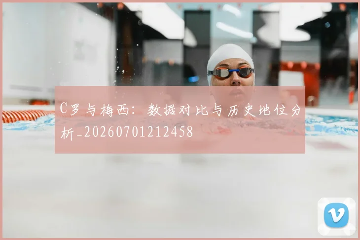 C罗与梅西:数据对比与历史地位分析_20260701212458