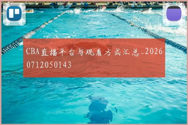 CBA直播平台与观看方式汇总_20260712050143