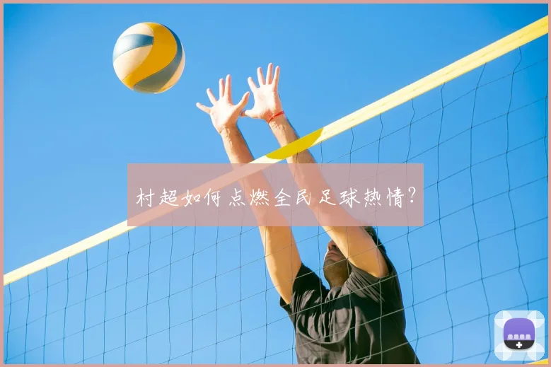村超如何点燃全民足球热情？