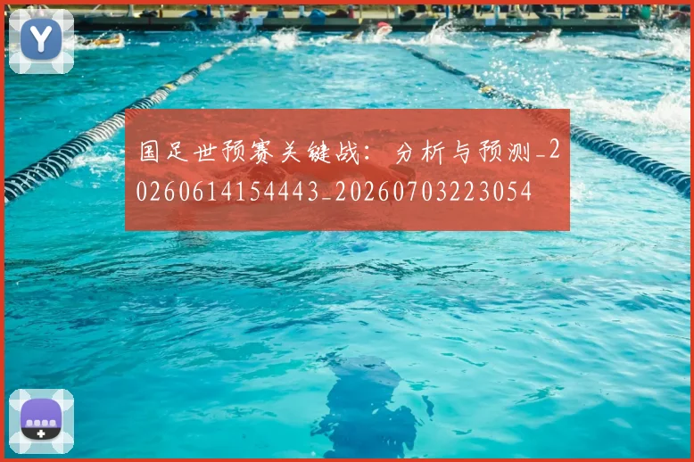 国足世预赛关键战：分析与预测_20260614154443_20260703223054