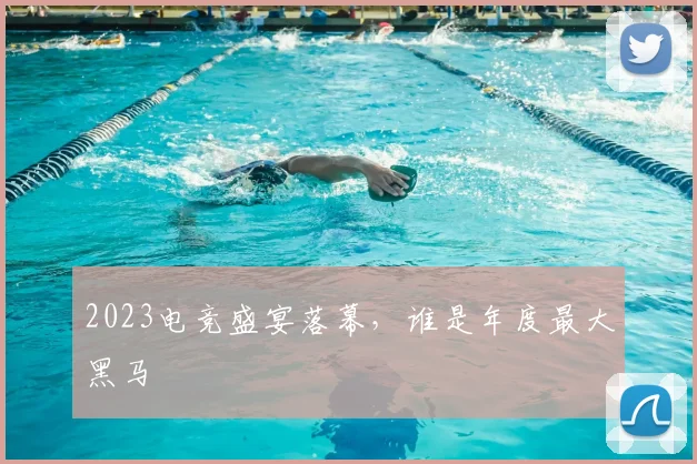 2023电竞盛宴落幕，谁是年度最大黑马