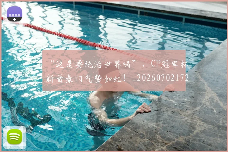 “这是要统治世界吗”，CF冠军杯新晋豪门气势如虹！_20260702172817