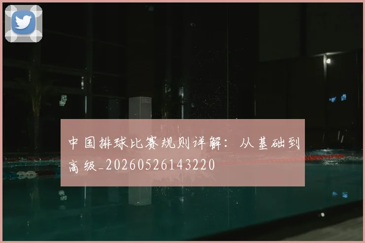 中国排球比赛规则详解:从基础到高级_20260526143220