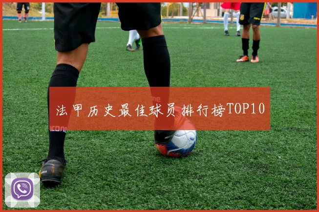 法甲历史最佳球员排行榜TOP10