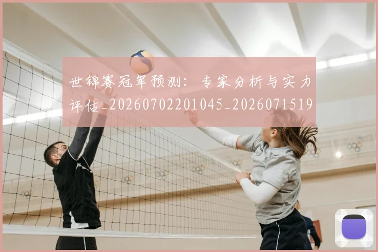世锦赛冠军预测:专家分析与实力评估_20260702201045_20260715193043