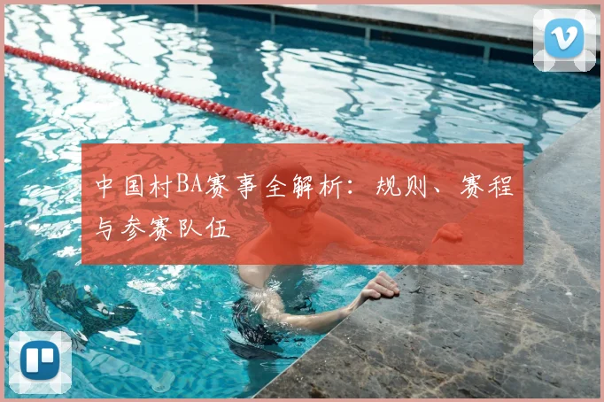 中国村BA赛事全解析:规则、赛程与参赛队伍