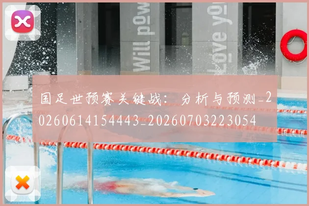 国足世预赛关键战：分析与预测_20260614154443_20260703223054