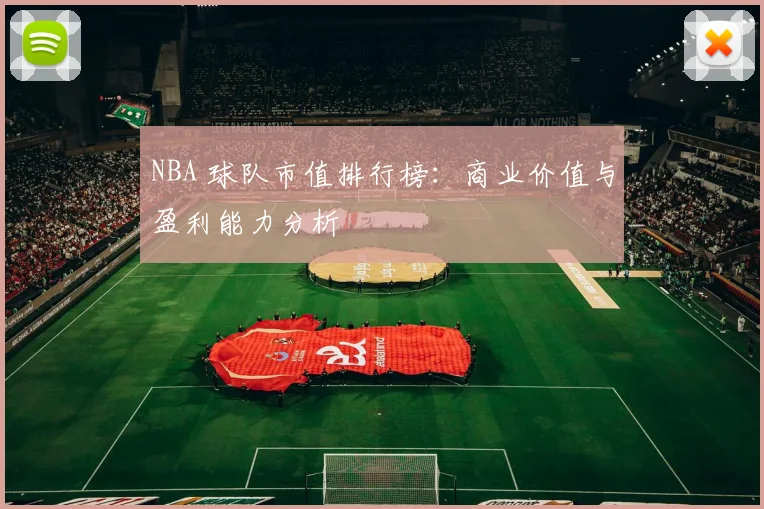 NBA 球队市值排行榜：商业价值与盈利能力分析