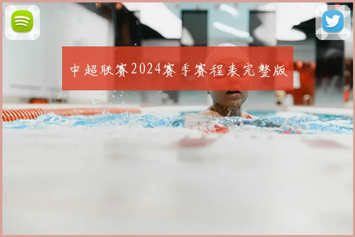 中超联赛2024赛季赛程表完整版