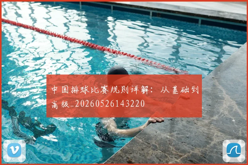 中国排球比赛规则详解：从基础到高级_20260526143220