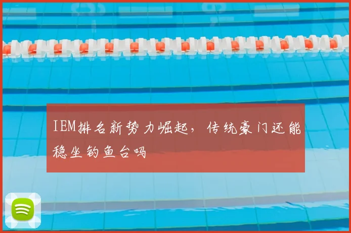 IEM排名新势力崛起，传统豪门还能稳坐钓鱼台吗