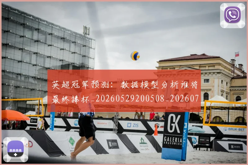 英超冠军预测:数据模型分析谁将最终捧杯_20260529200508_20260710004808_20260803144659