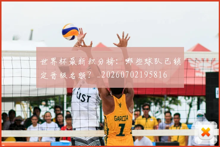 世界杯最新积分榜:哪些球队已锁定晋级名额?_20260702195816