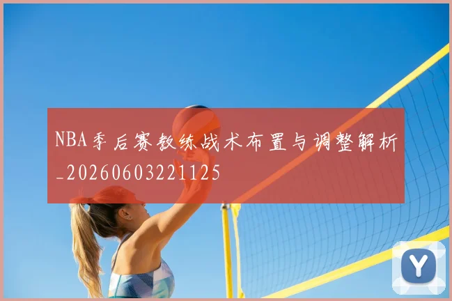 NBA季后赛教练战术布置与调整解析_20260603221125