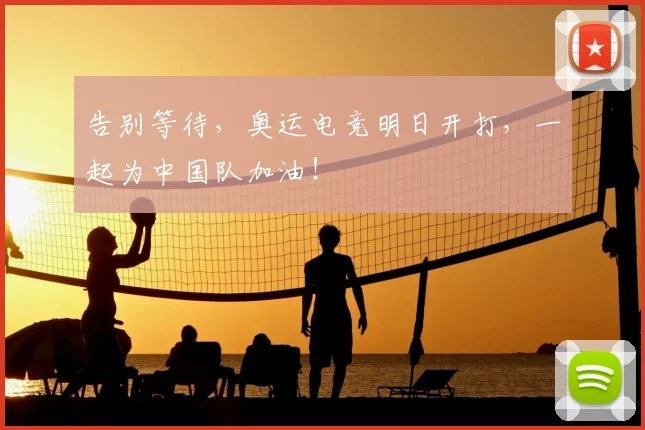 告别等待,奥运电竞明日开打,一起为中国队加油!