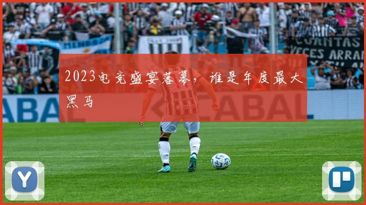2023电竞盛宴落幕,谁是年度最大黑马